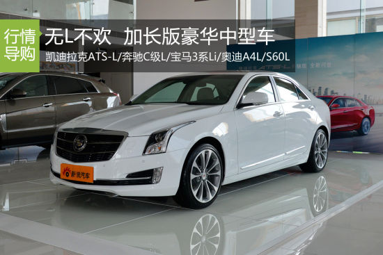无“L”不欢 加长版豪华品牌中型车行情