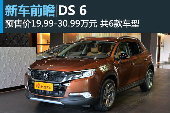 DS 6预售价19.99-30.99万 9月27日上市