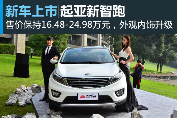 起亚新智跑上市 售价16.48-24.98万元