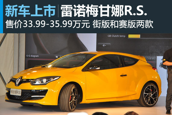 雷诺梅甘娜R.S.上市 售33.99-35.99万元