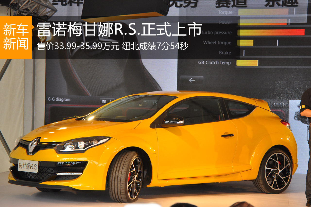 雷诺梅甘娜R.S.上市 售33.99-35.99万元