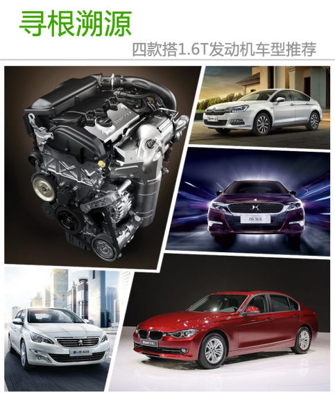 寻根溯源 四款搭1.6T发动机车型推荐