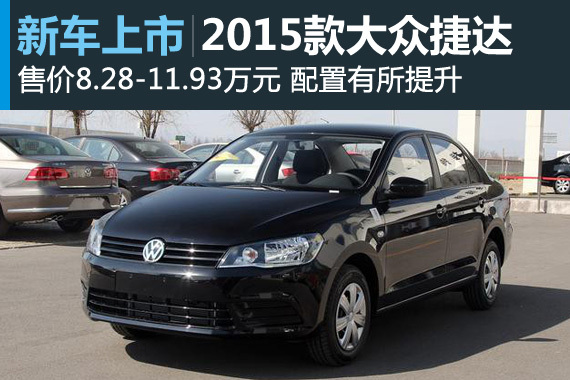 2015款捷达上市 售价8.28-11.93万元
