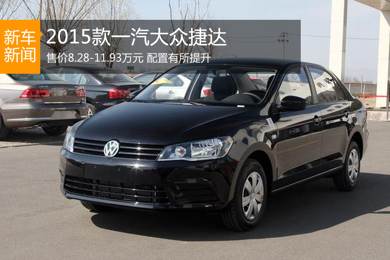 2015款捷达上市 售价8.28-11.93万元
