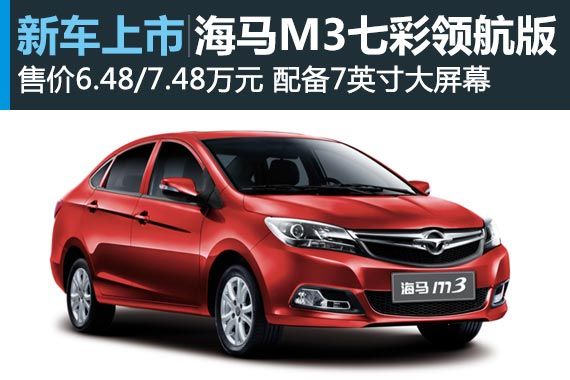 海马M3七彩领航版上市 售价6.48/7.48万