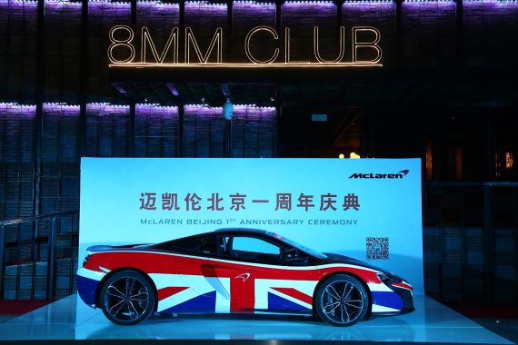 迈凯轮一周年庆典