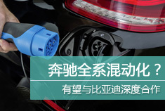 如何看待奔驰全系插电混动化？
