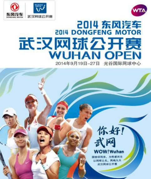东风御风携手首届武汉网球公开赛