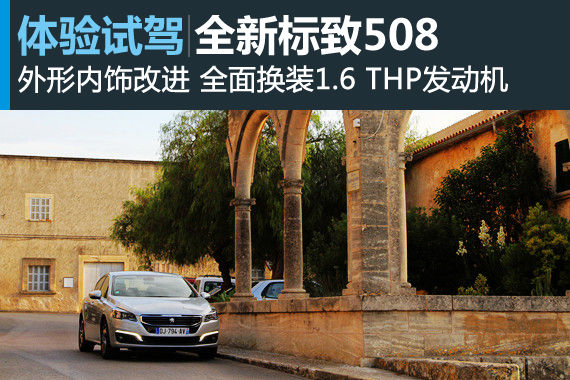 新浪汽车体验全新标致508 新浪汽车体验全新标致508