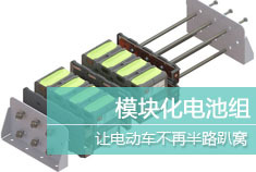 模块化电池组 解决电动车续航里程恐惧症