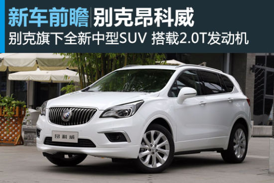 出其不意 上海通用别克昂科威前瞻解析