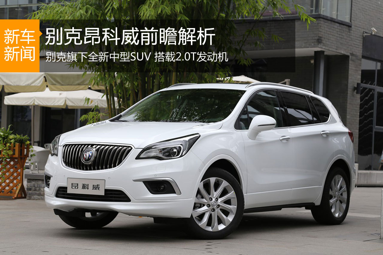 出其不意 上海通用别克昂科威前瞻解析