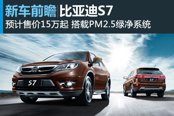 比亚迪S7将于10月20日上市 预售价15万起 比亚迪S7将于10月20日上市 预售价15万起