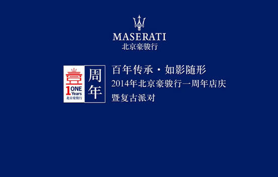 玛莎拉蒂豪骏行周年庆典暨复古派对招募_汽车