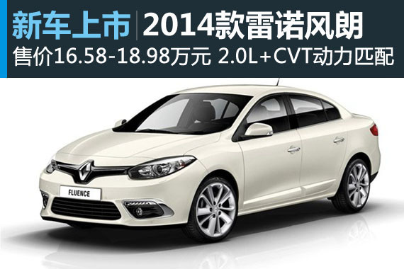 雷诺新款风朗正式上市 售16.58-18.98万