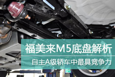 技能专精 海马福美来M5底盘解析