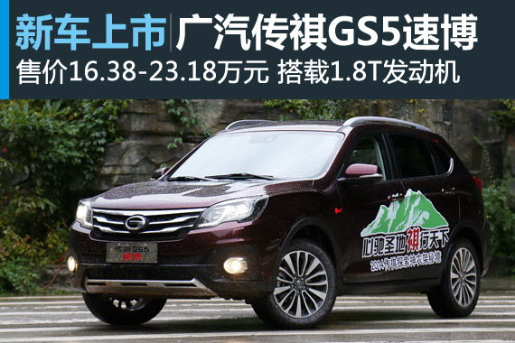 广汽传祺速博上市 售价16.38-23.18万元