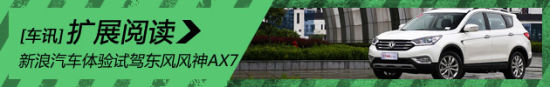 新浪汽车体验试驾东风风神AX7