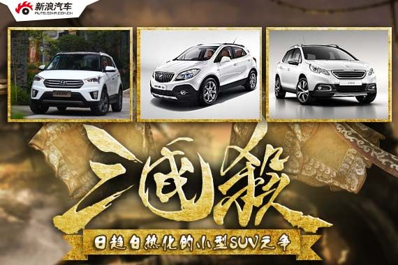 三国杀22期 日趋白热化的小型SUV之争 三国杀22期 日趋白热化的小型SUV之争