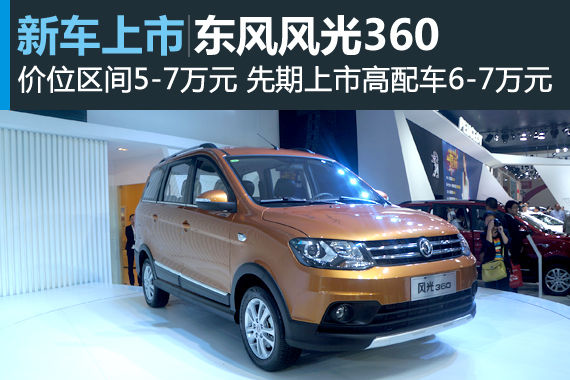 东风风光360启动预售 售价6-7万元