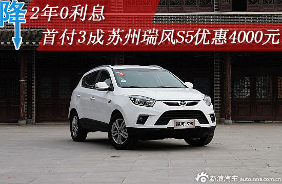 首付3成 2年0利息 苏州瑞风S5优惠4000元