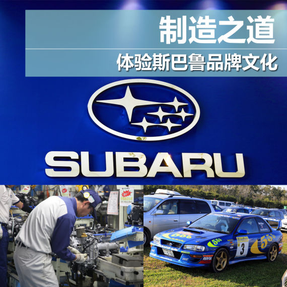 制造之道 体验斯巴鲁品牌文化 制造之道 体验斯巴鲁品牌文化