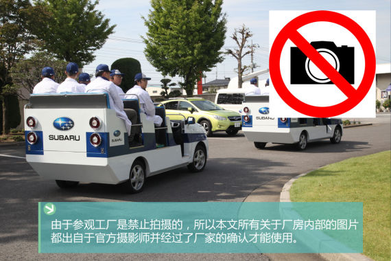 制造之道 体验斯巴鲁品牌文化 制造之道 体验斯巴鲁品牌文化