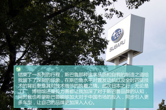 制造之道 体验斯巴鲁品牌文化 制造之道 体验斯巴鲁品牌文化