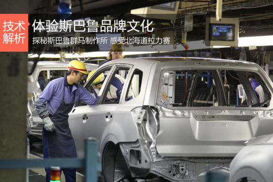 制造之道 体验斯巴鲁品牌文化