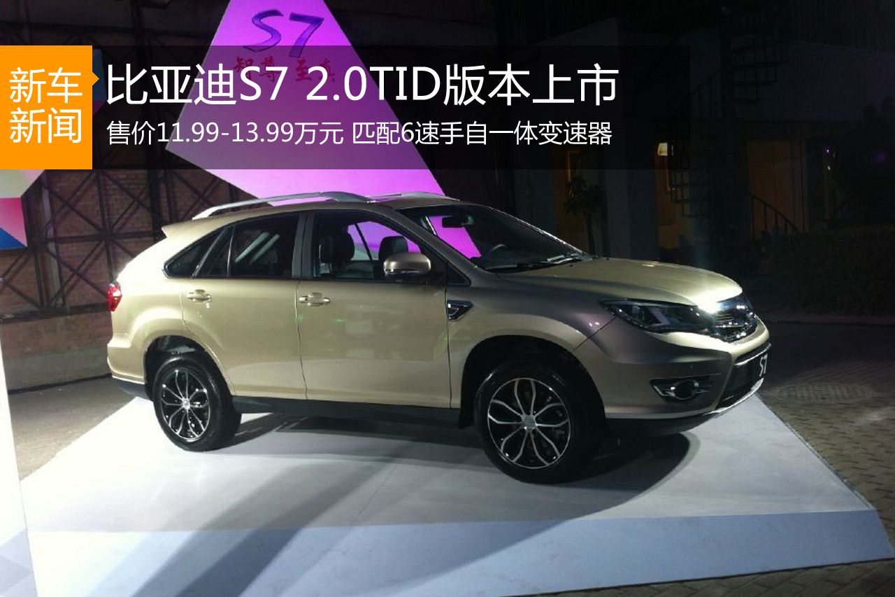比亚迪S7上市 售价11.99-13.99万元