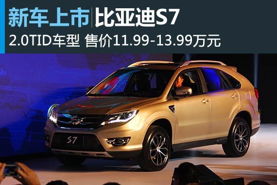 比亚迪S7上市 售价11.99-13.99万元 比亚迪S7上市 售价11.99-13.99万元