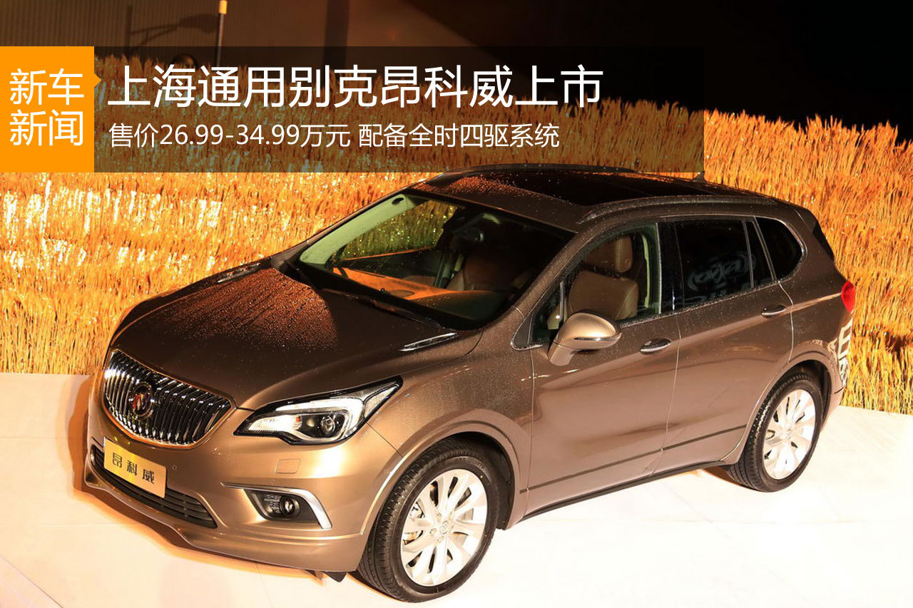 别克昂科威上市 售价26.99-34.99万元