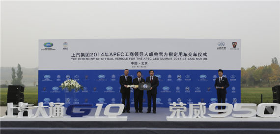 上汽集团2014年APEC工商领导人峰会指定用车-交车仪式 上汽集团2014年APEC工商领导人峰会指定用车-交车仪式