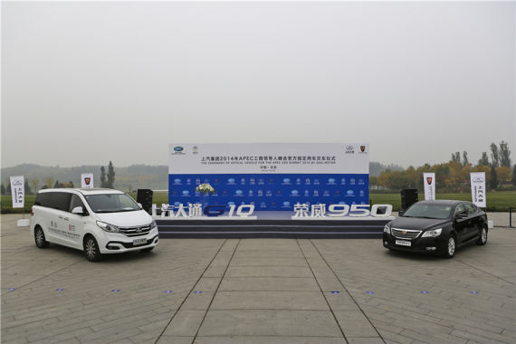 上汽集团2014年APEC工商领导人峰会指定用车 上汽集团2014年APEC工商领导人峰会指定用车