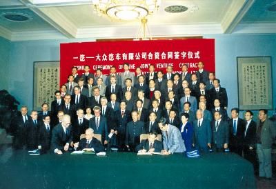 一汽-大众汽车有限公司合资合同签字仪式 一汽-大众汽车有限公司合资合同签字仪式