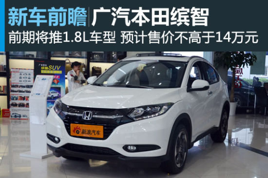 缤智将于10月25日上市 前期推1.8L车型