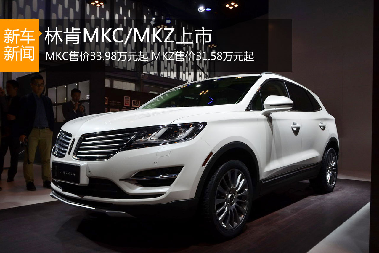 林肯MKC/MKZ上市 售31.58-43.88万元