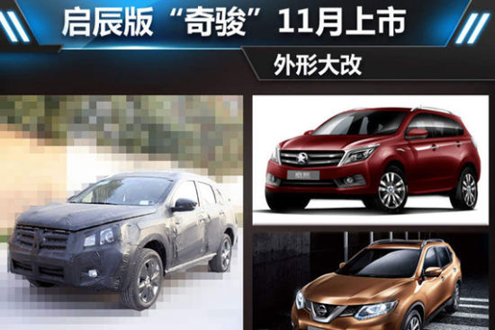 启辰版“奇骏”11月上市 外形大改