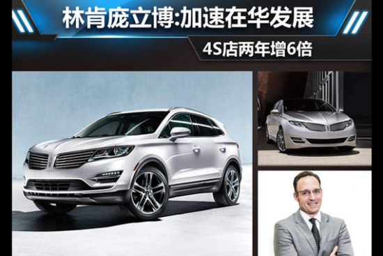 林肯加速在华发展 4S店两年后将增加6倍