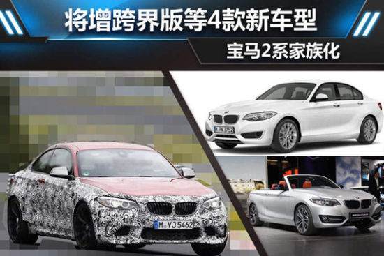 宝马2系家族化 将增跨界版等4款新车型