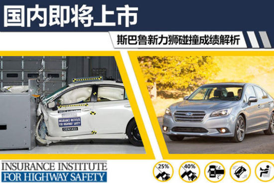 国内即将上市 斯巴鲁新力狮碰撞成绩解析
