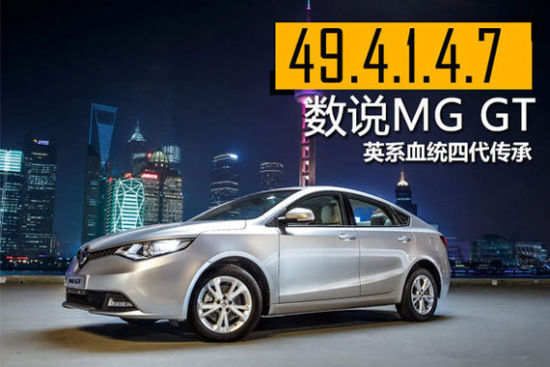 数说MG GT 英系血统轿跑的四代传承