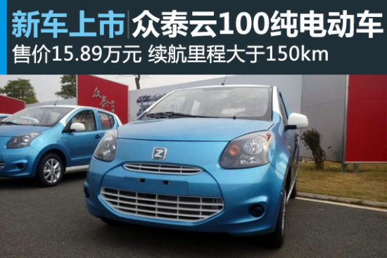 众泰云100纯电动车上市 售价15.89万元