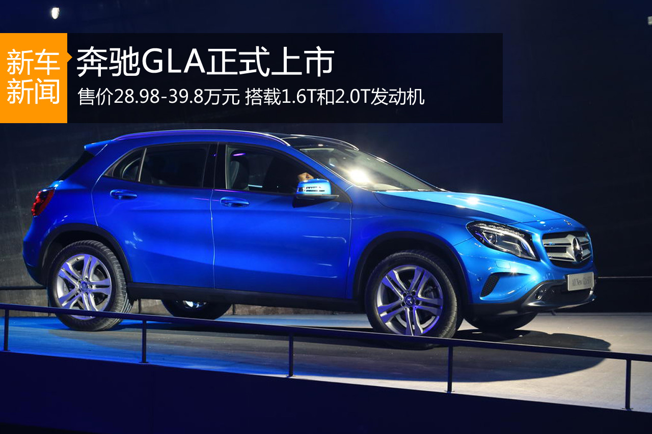 奔驰GLA正式上市 售价28.98-39.8万元