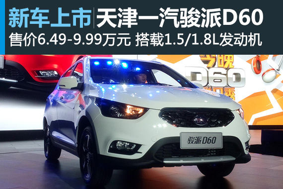 天津一汽骏派D60上市 售价6.49-9.99万元 天津一汽骏派D60上市 售价6.49-9.99万元