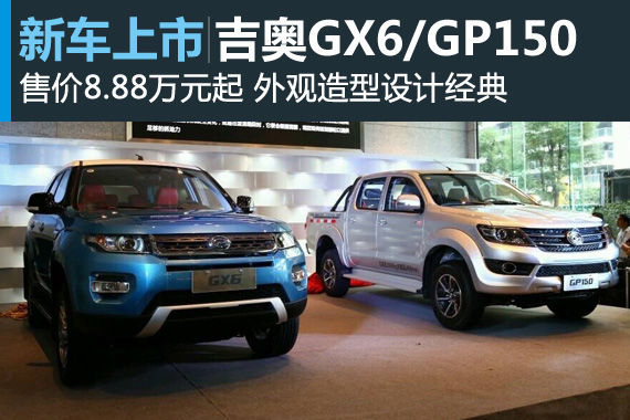 广汽吉奥GX6/GP150上市 售价8.88万元起