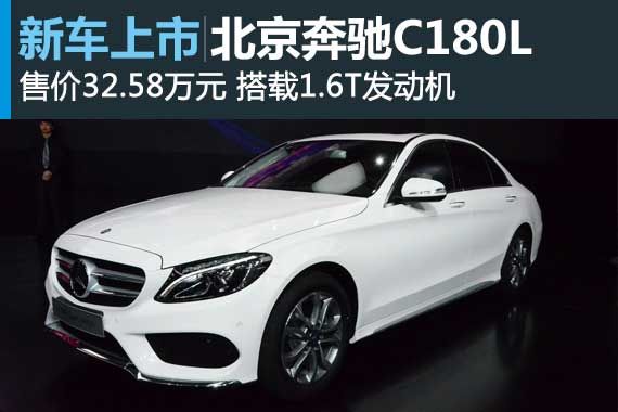 奔驰C180L杭州车展上市 指导价32.58万元