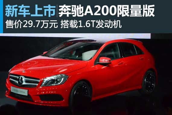 奔驰A200限量运动版上市 指导价29.7万