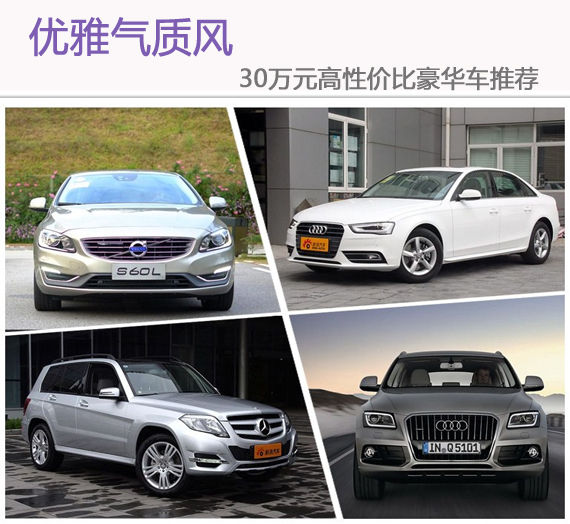 优雅气质风 30万元高性价比豪华车推荐