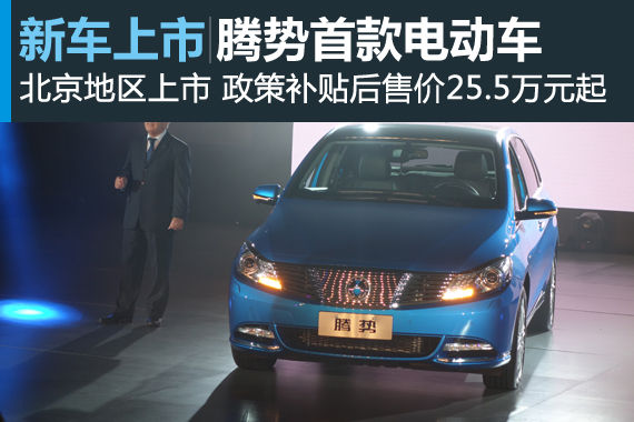 腾势电动车上市 腾势电动车上市